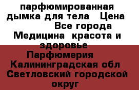 coco mademoiselle  парфюмированная дымка для тела › Цена ­ 2 200 - Все города Медицина, красота и здоровье » Парфюмерия   . Калининградская обл.,Светловский городской округ 